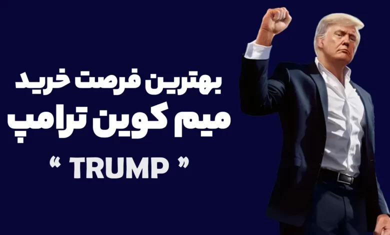 بهترین فرصت خرید میم کوین ترامپ (TRUMP)