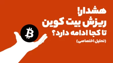 ریزش بیت کوین تا کجا ادامه دارد؟ تحلیل بیت کوین