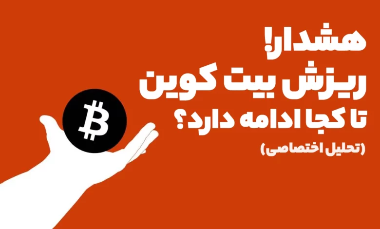 ریزش بیت کوین تا کجا ادامه دارد؟ تحلیل بیت کوین