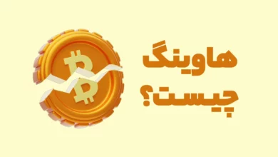 هاوینگ بیت کوین چیست و چه تاثیری بر قیمت دارد؟