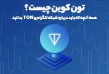 تون کوین چیست؟ همه آنچه که باید درباره شبکه تلگرام و TON بدانید