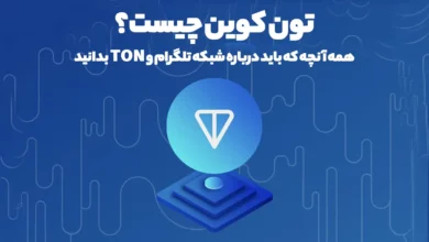 تون کوین چیست؟ همه آنچه که باید درباره شبکه تلگرام و TON بدانید