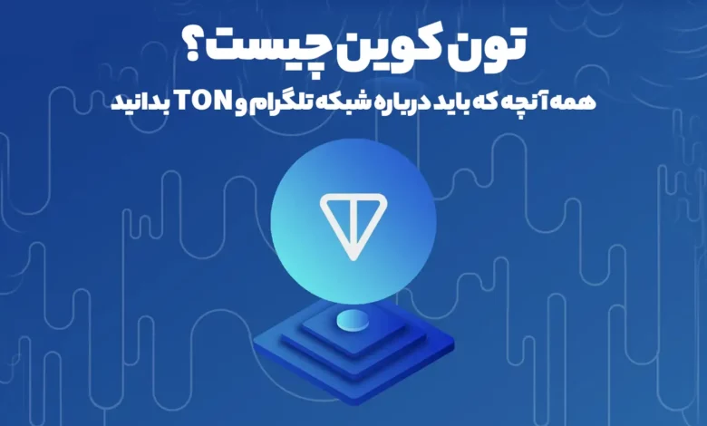 تون کوین چیست؟ همه آنچه که باید درباره شبکه تلگرام و TON بدانید