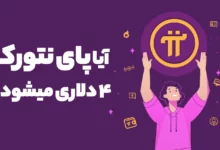 ارز دیجیتال پای نتورک بیش از 70 درصد رشد کرد! آیا قیمت Pi به 4 دلار میرسد؟