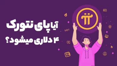 ارز دیجیتال پای نتورک بیش از 70 درصد رشد کرد! آیا قیمت Pi به 4 دلار میرسد؟