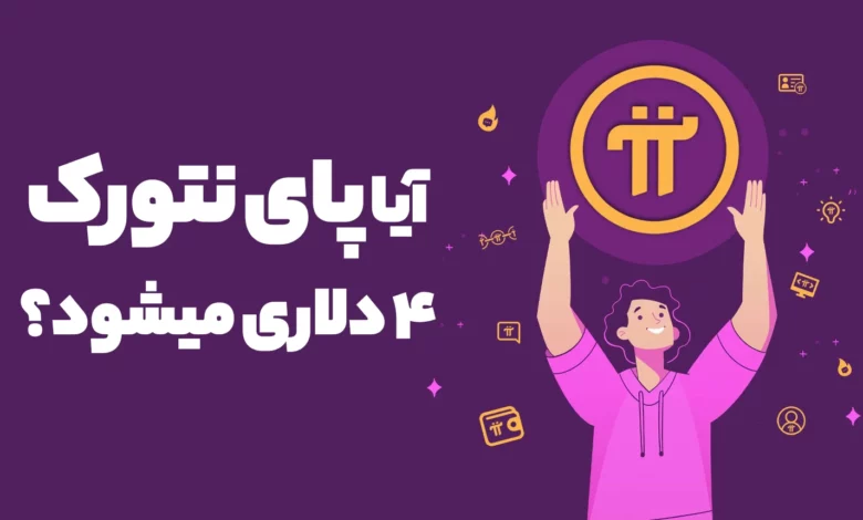 ارز دیجیتال پای نتورک بیش از 70 درصد رشد کرد! آیا قیمت Pi به 4 دلار میرسد؟