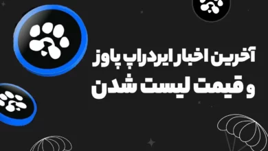 آخرین و جدیدترین اخبار ایردراپ پاوز (PAWS) و قیمت لیست شدن