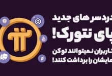 دردسر های تازه پای نتورک! کاربران همچنان درگیر برداشت توکن هایشان هستند!