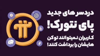 دردسر های تازه پای نتورک! کاربران همچنان درگیر برداشت توکن هایشان هستند!