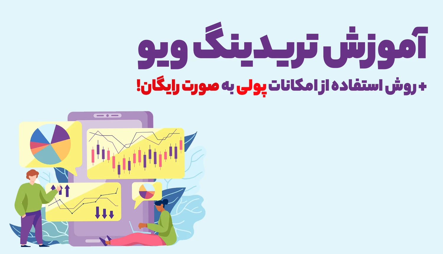 آموزش تریدینگ ویو + روش استفاده از امکانات پولی به صورت رایگان