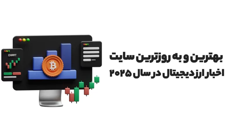 بهترین و به روزترین سایت اخبار ارز دیجیتال در سال 2025 کدام است؟