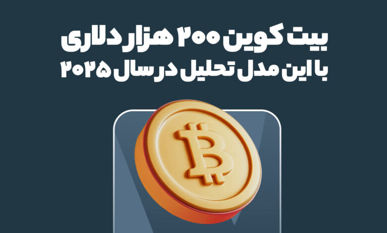 پیش بینی بیت کوین بالای 200 هزار دلار با این مدل تحلیل ارز دیجیتال!