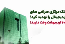 بانک مرکزی صرافی های ارز دیجیتال را تهدید کرد! تا 20 اردیبهشت وقت دارید!