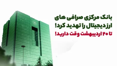 بانک مرکزی صرافی های ارز دیجیتال را تهدید کرد! تا 20 اردیبهشت وقت دارید!