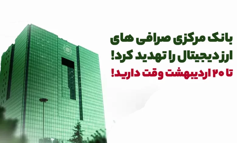 بانک مرکزی صرافی های ارز دیجیتال را تهدید کرد! تا 20 اردیبهشت وقت دارید!