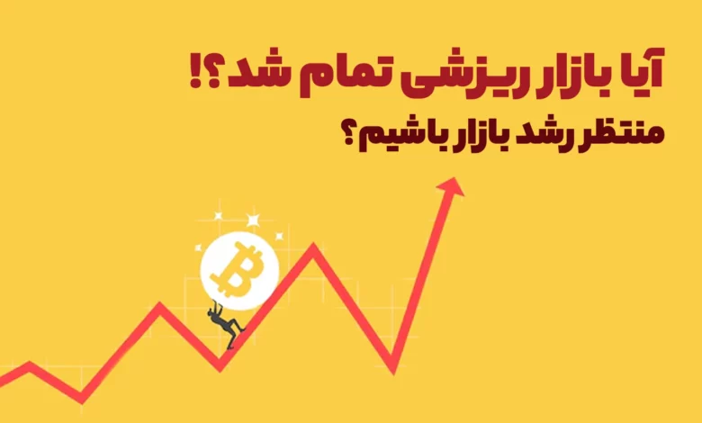آیا ریزش بیت کوین تمام شد؟! باید منتظر موج جدید رشد بیت کوین و آلت کوین ها باشیم؟