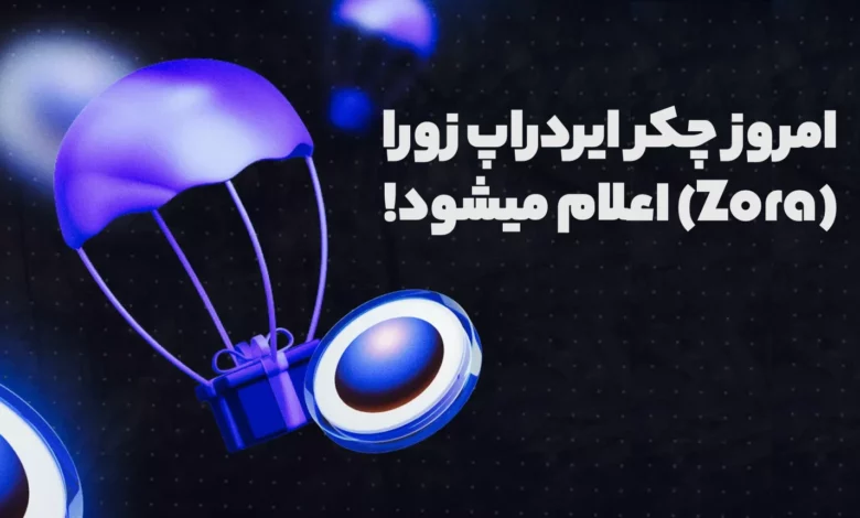 امروز چکر ایردراپ زورا (Zora) اعلام میشود! آماده هستید؟!