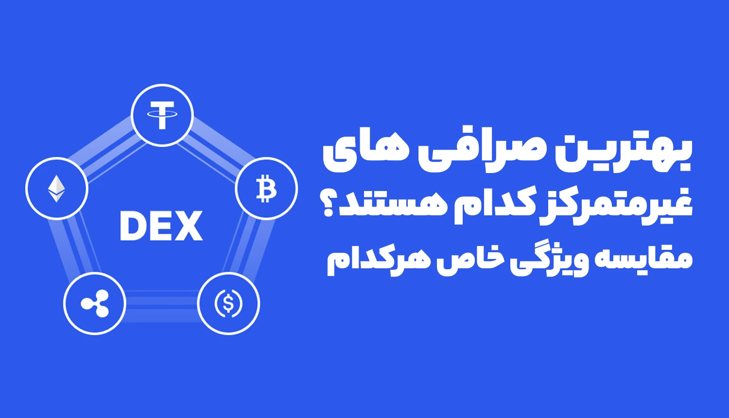 بهترین صرافی های غیرمتمرکز کدام هستند؟ + مقایسه ویژگی خاص هرکدام