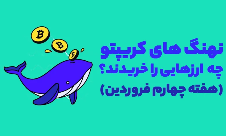 نهنگ های ارز دیجیتال در هفته پیش کدام ارزها را خریدند؟