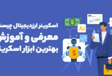 اسکرینر ارز دیجیتال چیست؟ + معرفی و آموزش بهترین ابزار اسکرینر