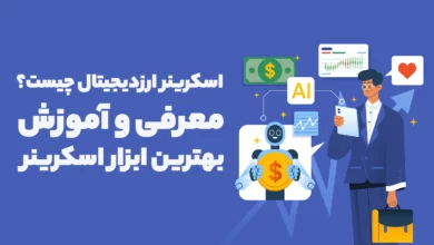 اسکرینر ارز دیجیتال چیست؟ + معرفی و آموزش بهترین ابزار اسکرینر