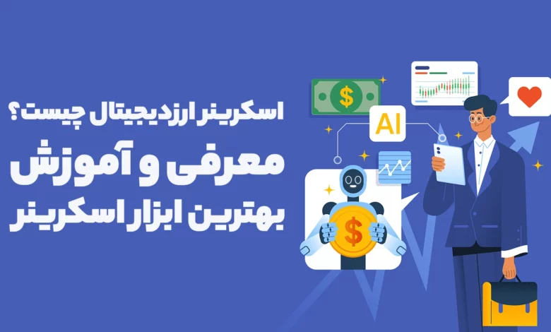 اسکرینر ارز دیجیتال چیست؟ + معرفی و آموزش بهترین ابزار اسکرینر