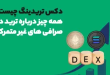 دکس تریدینگ چیست؟ همه چیز درباره ترید در صرافی های غیرمتمرکز