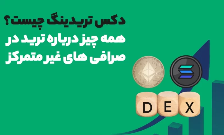 دکس تریدینگ چیست؟ همه چیز درباره ترید در صرافی های غیرمتمرکز