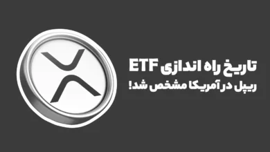 باور کردنی نیست! بالاخره تاریخ راه اندازی ETF ریپل در آمریکا مشخص شد!