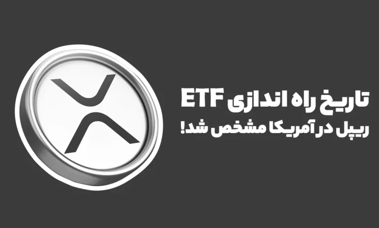 باور کردنی نیست! بالاخره تاریخ راه اندازی ETF ریپل در آمریکا مشخص شد!