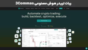 ربات تریدر هوش مصنوعی ارز دیجیتال 3Commas