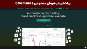 ربات تریدر ارز دیجیتال (خارجی) ۳Commas