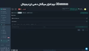 نرم افزار سیگنال ارز دیجیتال خارجی 3Commas