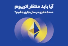 آیا باید منتظر اتریوم ۵۰۰۰ دلاری در سال جاری باشیم؟