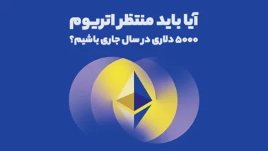 آیا باید منتظر اتریوم ۵۰۰۰ دلاری در سال جاری باشیم؟