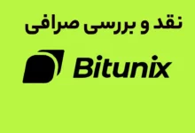 نقد و بررسی صرافی بیت یونیکس+راهنمای استفاده