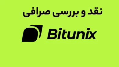 نقد و بررسی صرافی بیت یونیکس+راهنمای استفاده
