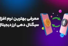 معرفی بهترین نرم افزار سیگنال دهی ارز دیجیتال (خارجی و ایرانی)