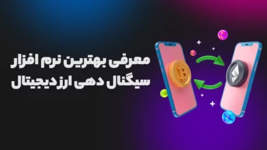 معرفی بهترین نرم افزار سیگنال دهی ارز دیجیتال (خارجی و ایرانی)