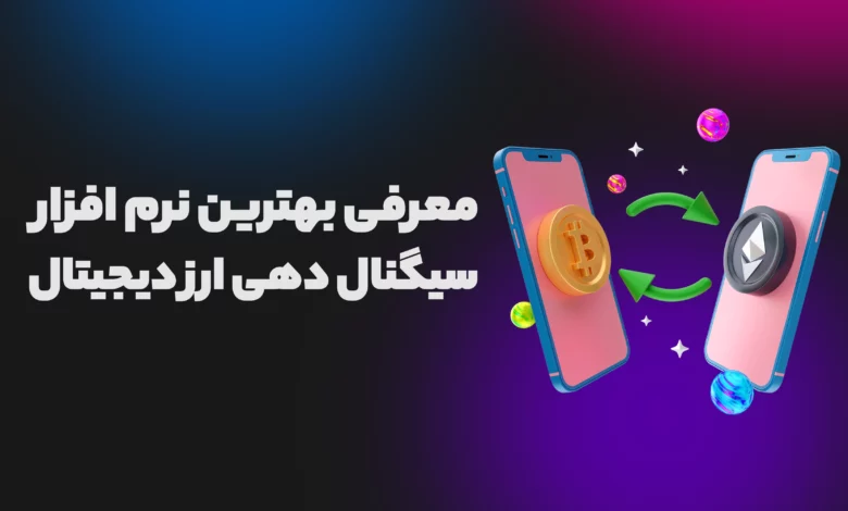معرفی بهترین نرم افزار سیگنال دهی ارز دیجیتال (خارجی و ایرانی)