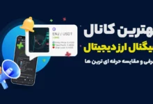 بهترین کانال سیگنال ارز دیجیتال کدام است؟ (معرفی و مقایسه حرفه‌ ای‌ ترین‌ ها)