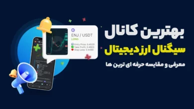 بهترین کانال سیگنال ارز دیجیتال کدام است؟ (معرفی و مقایسه حرفه‌ ای‌ ترین‌ ها)