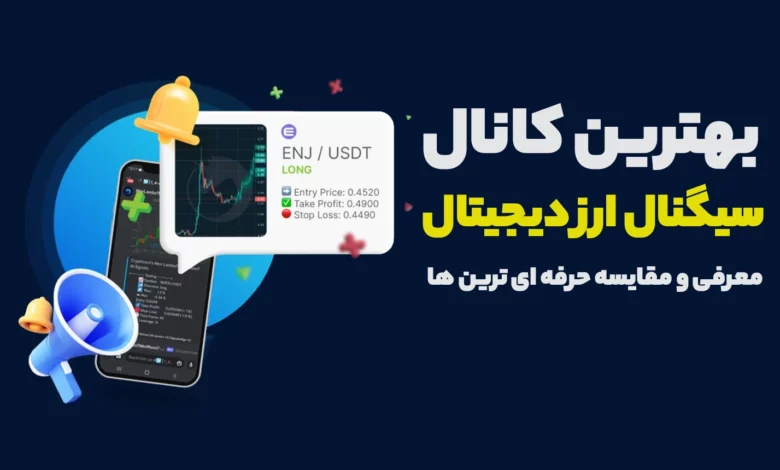 بهترین کانال سیگنال ارز دیجیتال کدام است؟ (معرفی و مقایسه حرفه ای ترین ها)