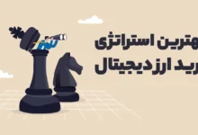 بهترین استراتژی ترید ارز دیجیتال