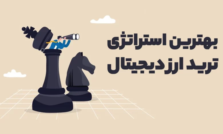 بهترین استراتژی ترید ارز دیجیتال
