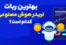 بهترین ربات تریدر هوش مصنوعی کدام است؟
