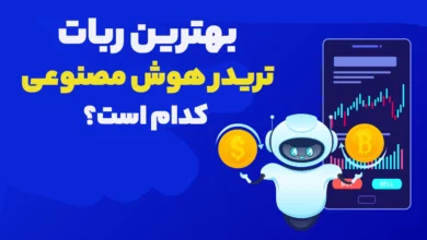 بهترین ربات تریدر هوش مصنوعی کدام است؟