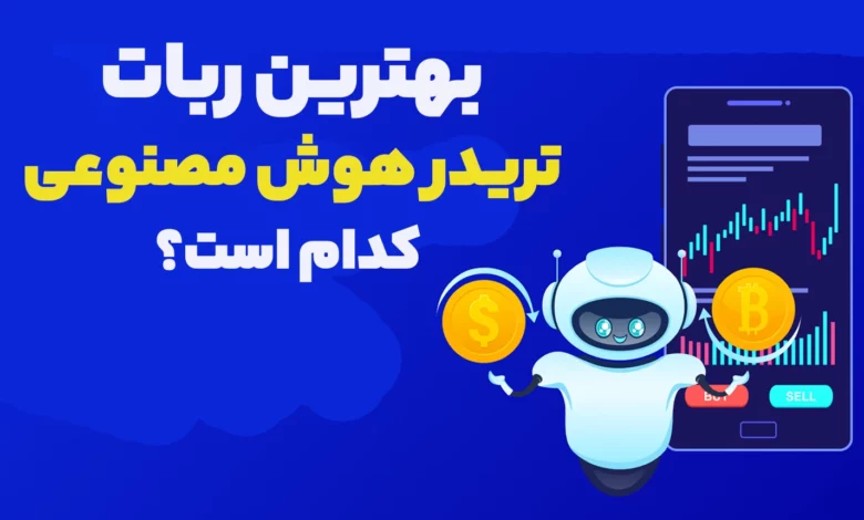 بهترین ربات تریدر هوش مصنوعی کدام است؟