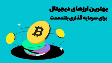 بهترین ارزهای دیجیتال برای سرمایه گذاری بلندمدت