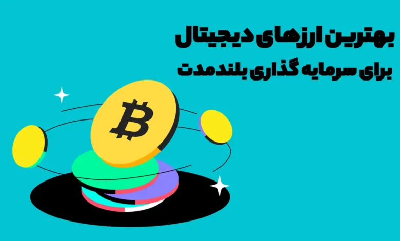 بهترین ارزهای دیجیتال برای سرمایه گذاری بلندمدت